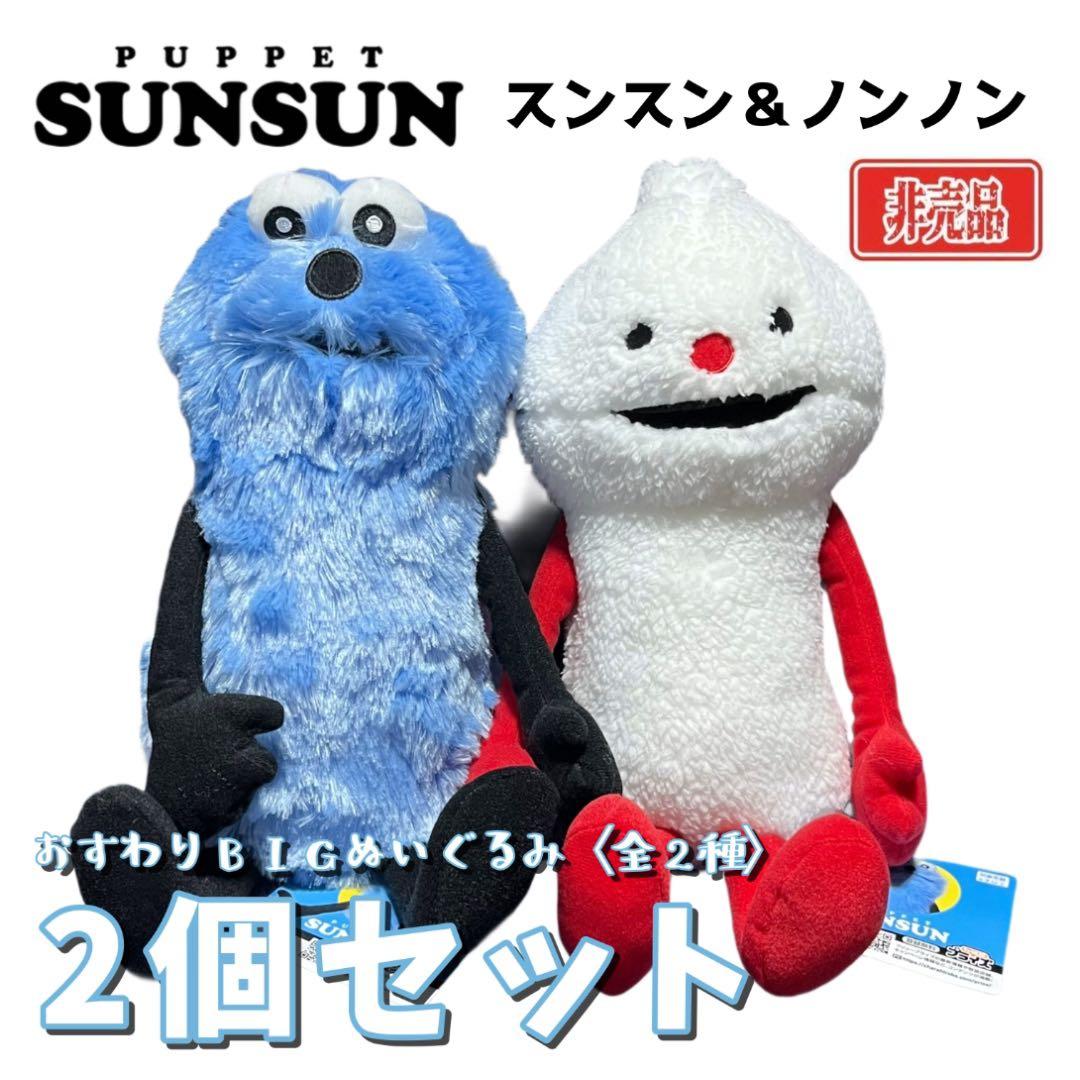 パペットスンスン スンスン ＆ ノンノン おすわりBIGぬいぐるみ 2個