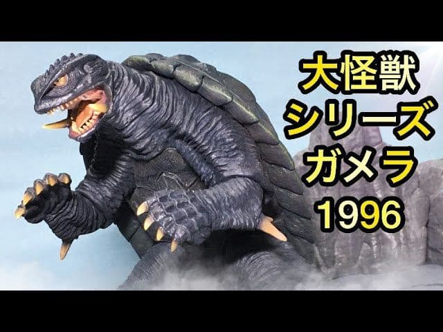 大怪獣シリーズ ガメラ　頭部リニューアル版　(1996)フィギュア　新品　未開封