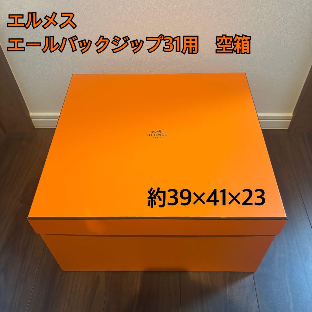 HERMES エルメス オレンジボックス 空箱 エールバック用　ギフトボックス