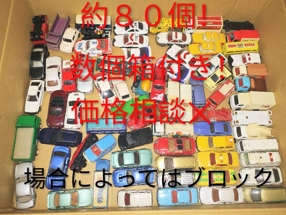 【古め&希少】トミカ約８０個　まとめ売り