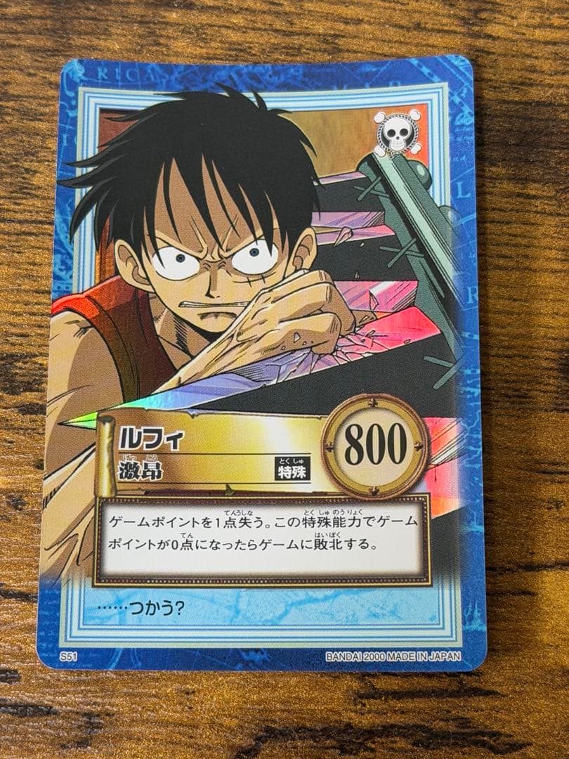 初期　2000年製　s51激昂　ワンピース　ハイパーバトル　ルフィ ONEPIECE カードダス ハイパーバトル ルフィ S51 初期 レア 当時