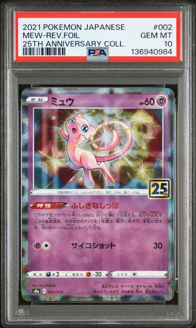 PSA10 ポケカ 25th ミュウ ミラー