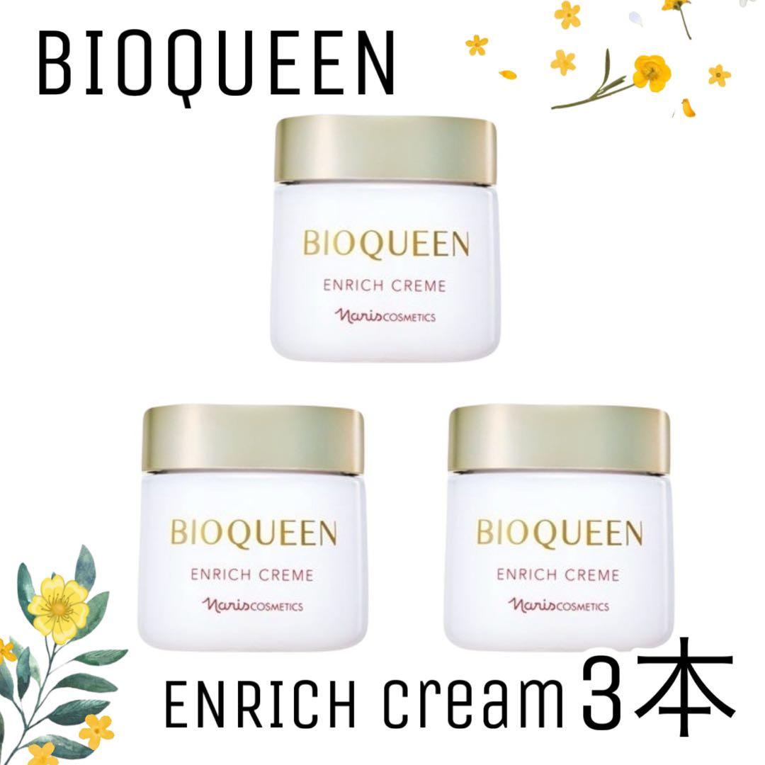 ナリス化粧品】ナリス ビオクイーン エンリッチクリーム3点セット