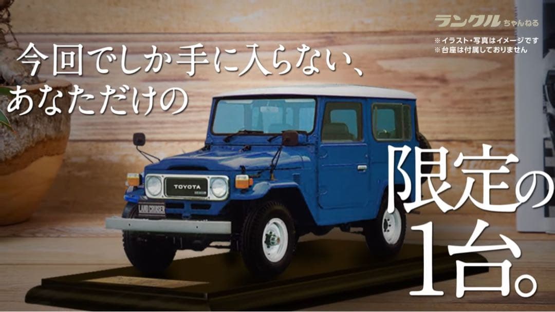 ランクル40 ミニカー ご支援いただければお手元に！【限定400台】ランクル“40” 1/18ミニカー