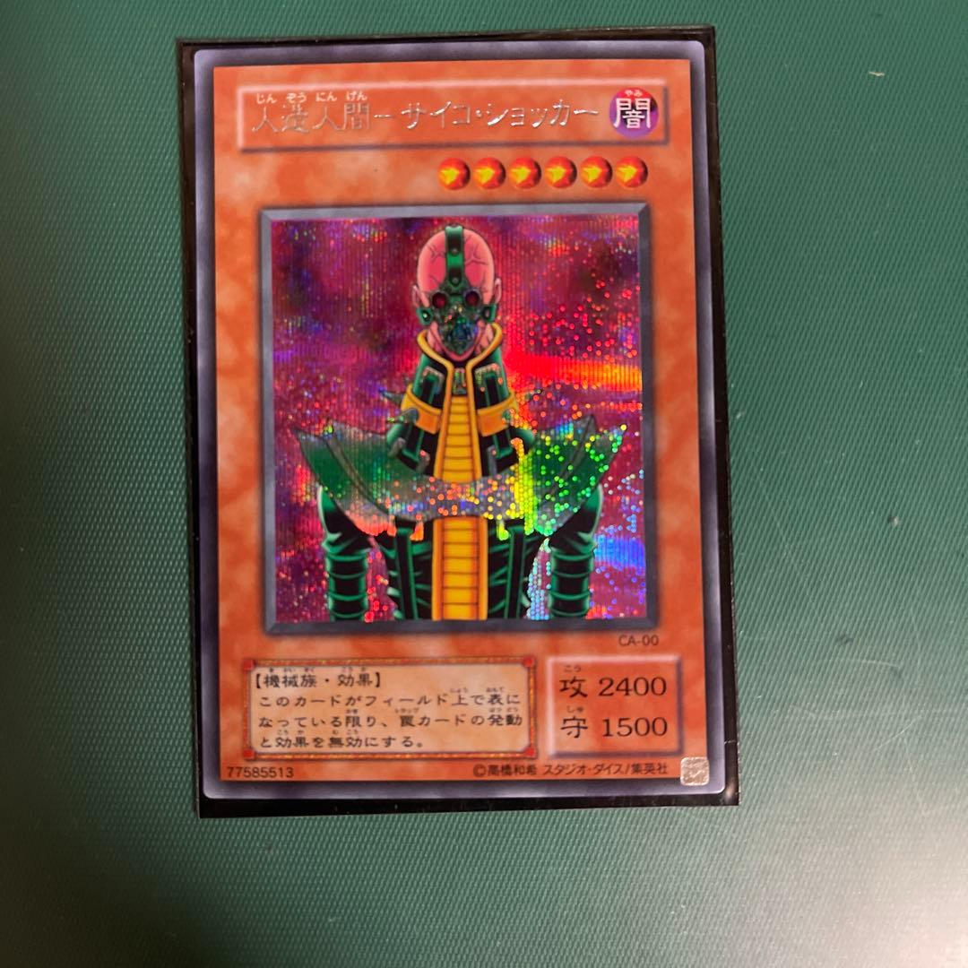 【極美品】遊戯王 人造人間サイコ•ショッカー
