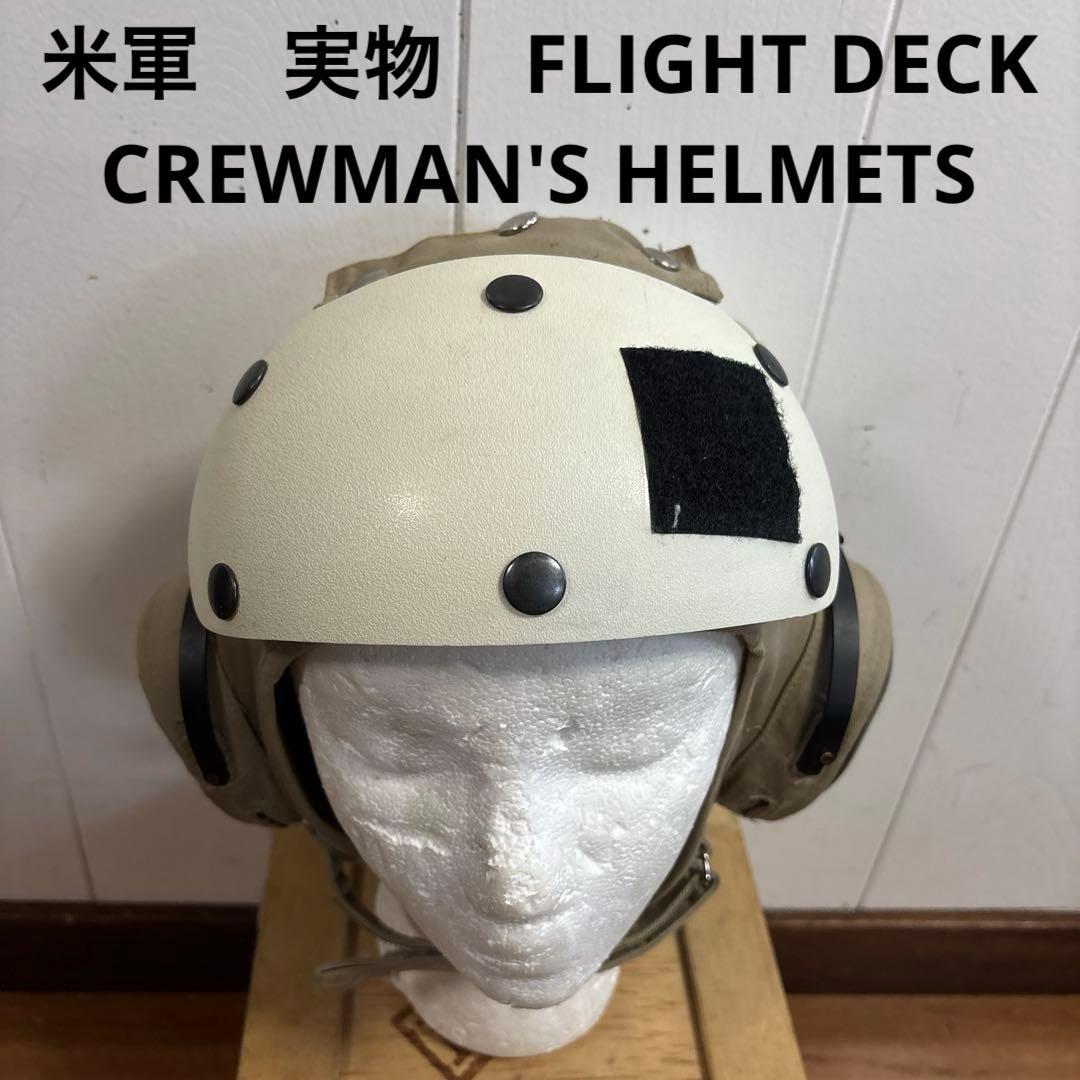米軍　実物　FLIGHT DECK CREWMAN'S HELMETS ①