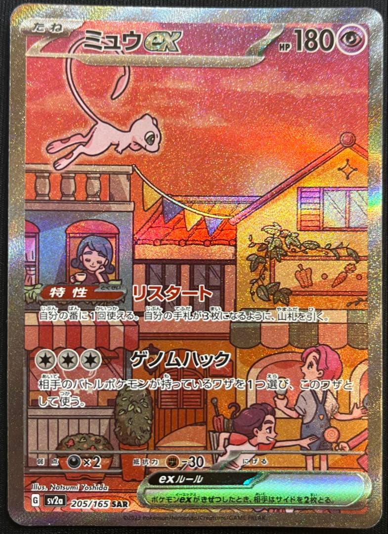 ミュウex SAR sv2a 205/165 ポケモンカードゲーム 151