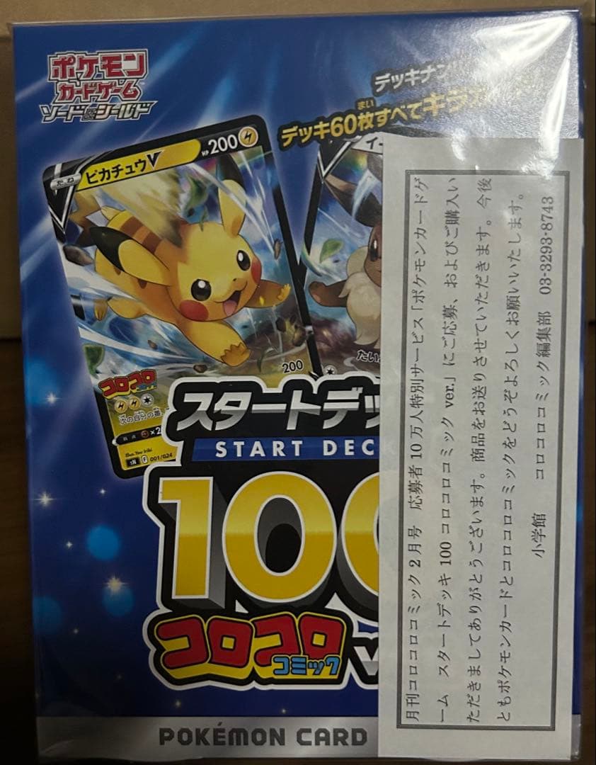 ポケモンカード スタートデッキ100 コロコロコミック