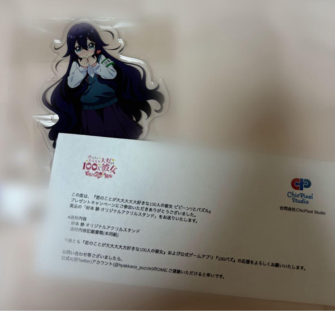 好本静 アクリルスタンド 当選品 非売品