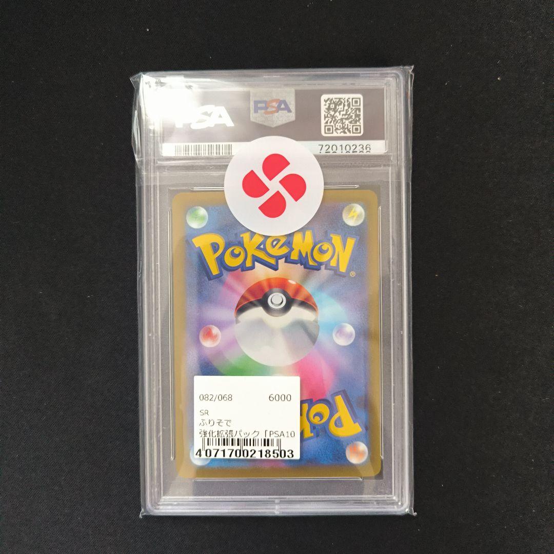 PSA10】 ふりそで SR S11a 白熱のアルカナ 082/068 - メルカリ