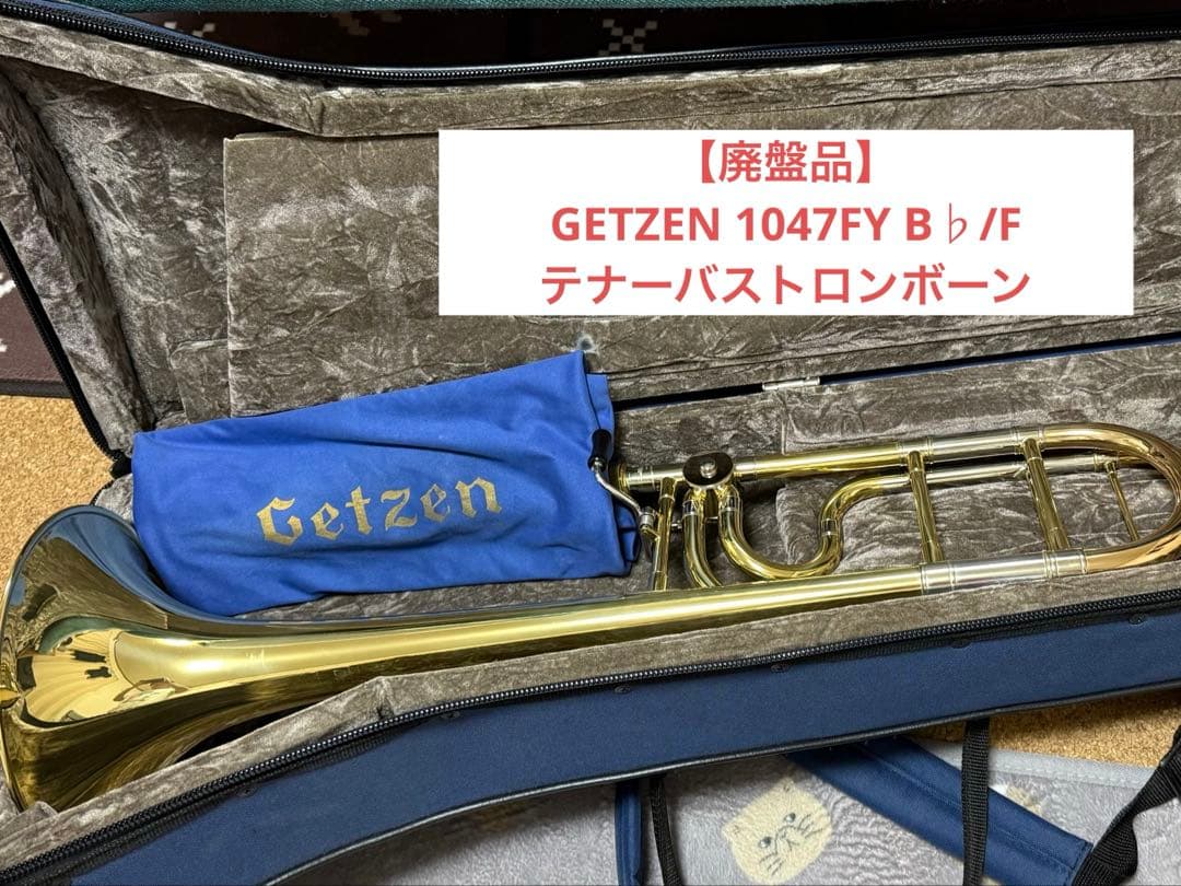【廃盤品】GETZEN 1047FY B♭/F テナーバストロンボーン 高額買取実施中!!】Getzen/ゲッツェン Bb/F テナーバストロンボーン