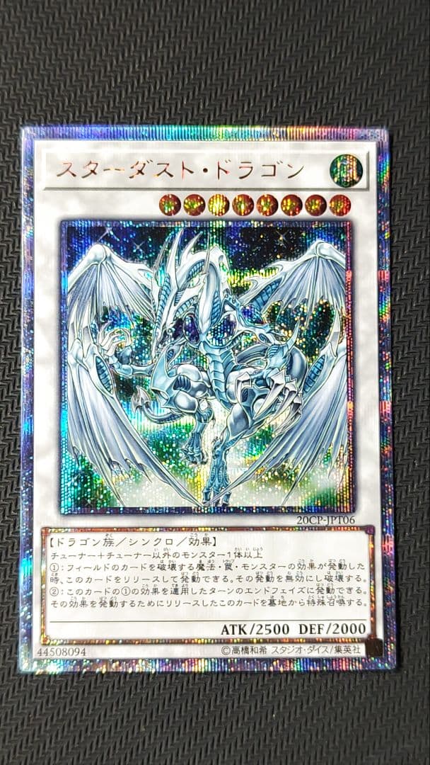 スターダストドラゴン 20thシークレット