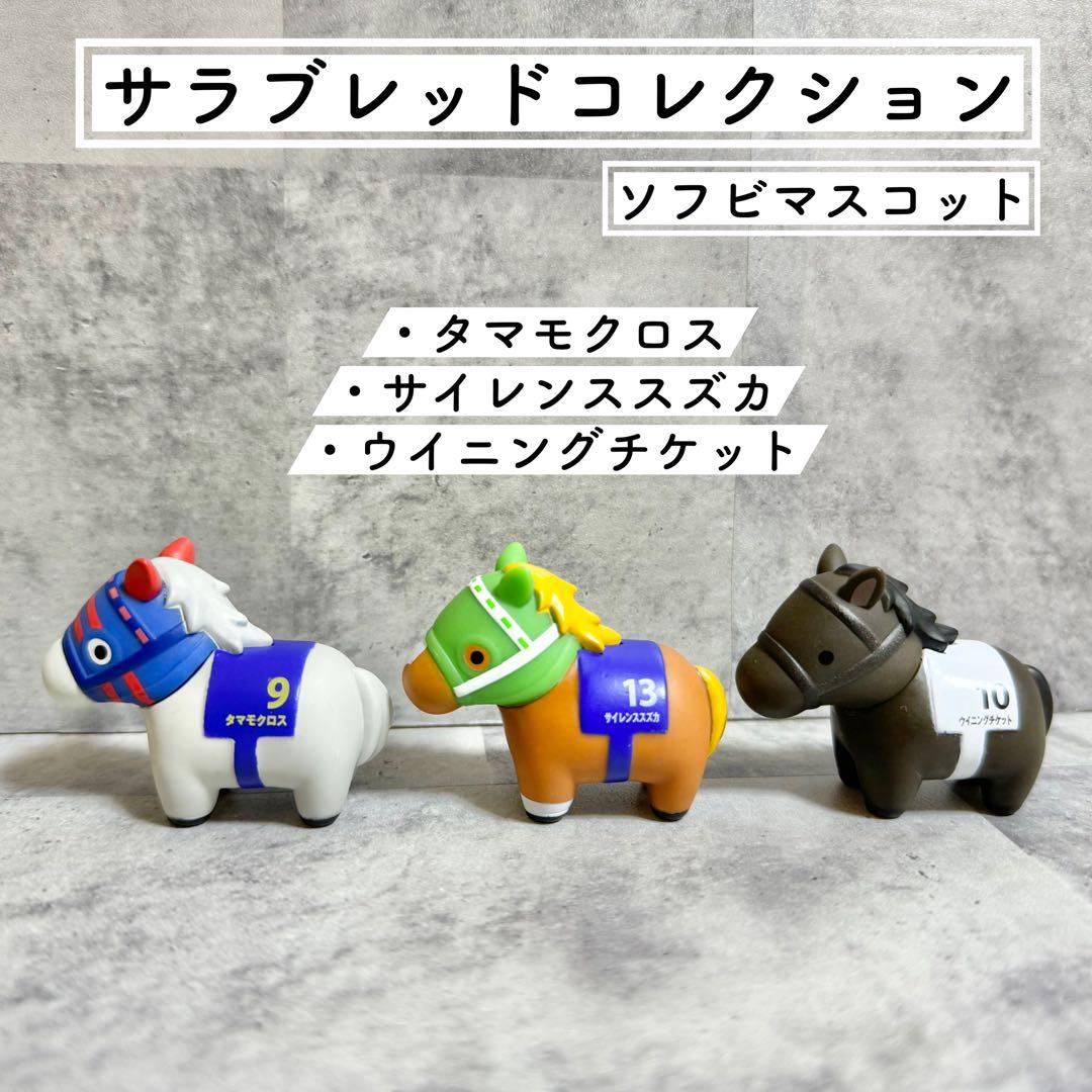 サラブレッドコレクション ソフビマスコット 馬 競馬 - メルカリ