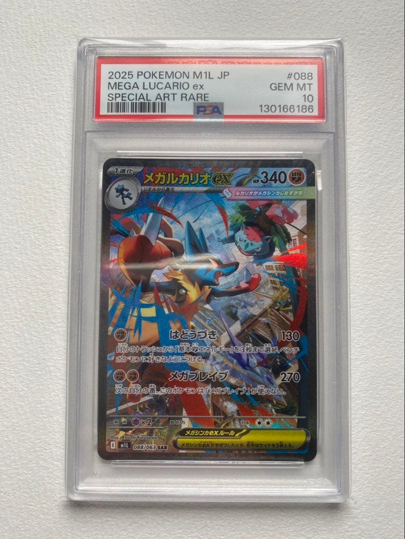 【PSA10】メガルカリオex SAR (拡張パック「メガブレイブ」)