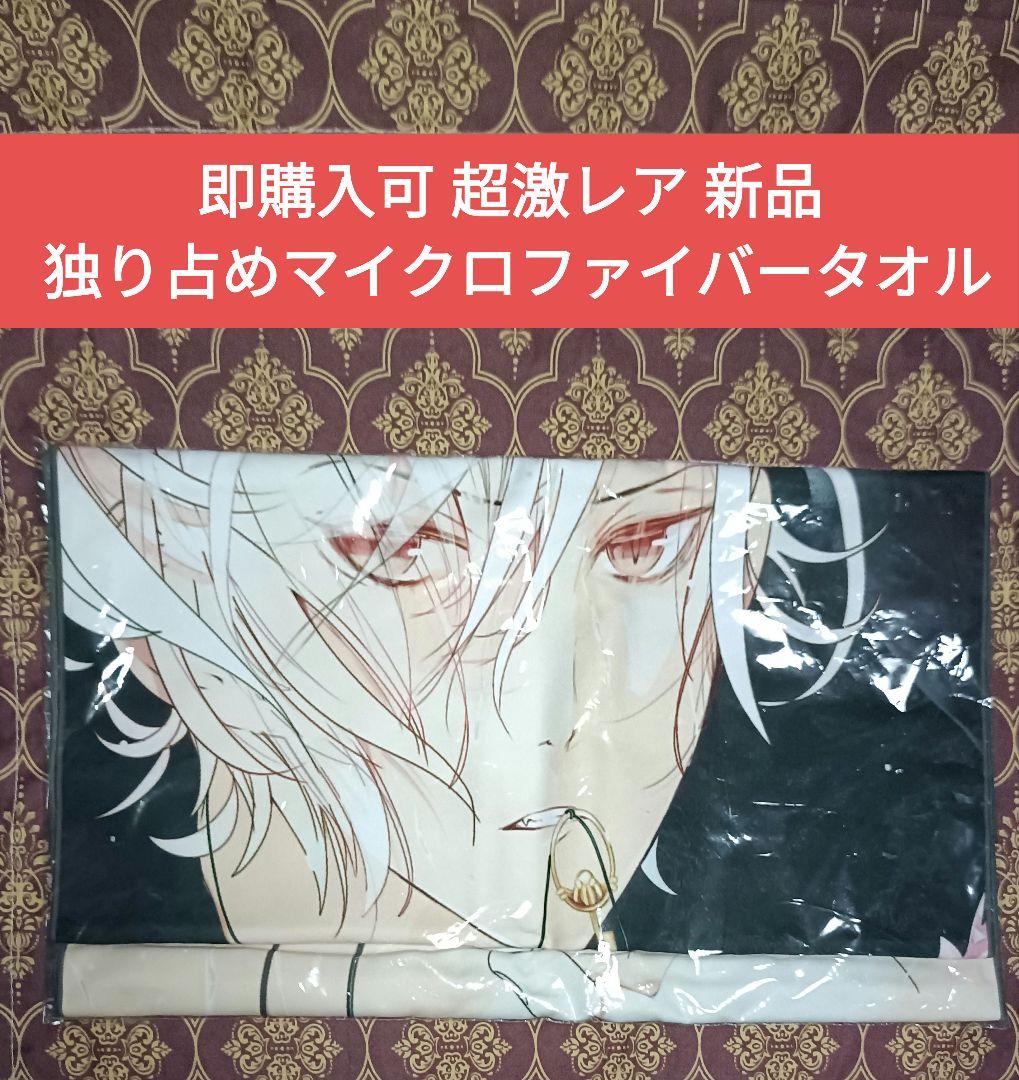 スバル 独り占めマイクロファイバータオル DIABOLIK LOVERS DIABOLIK LOVERS 逆巻スバル マイクロファイバークロス | K-BOOKS 池袋