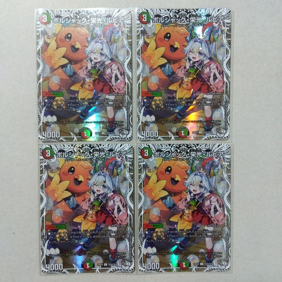 ボルシャック・栄光・ルピア　キャラトレジャー　４枚セット　ボルシャック栄光ルピア