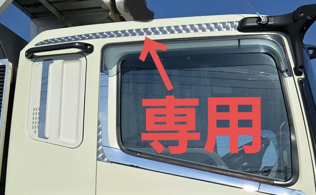 17スーパーグレート等　標準ルーフ用　鱗ステンレスルーフライン