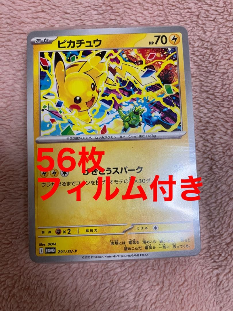 ピカチュウ　げきとうスパーク　56枚セット　フィルム付き