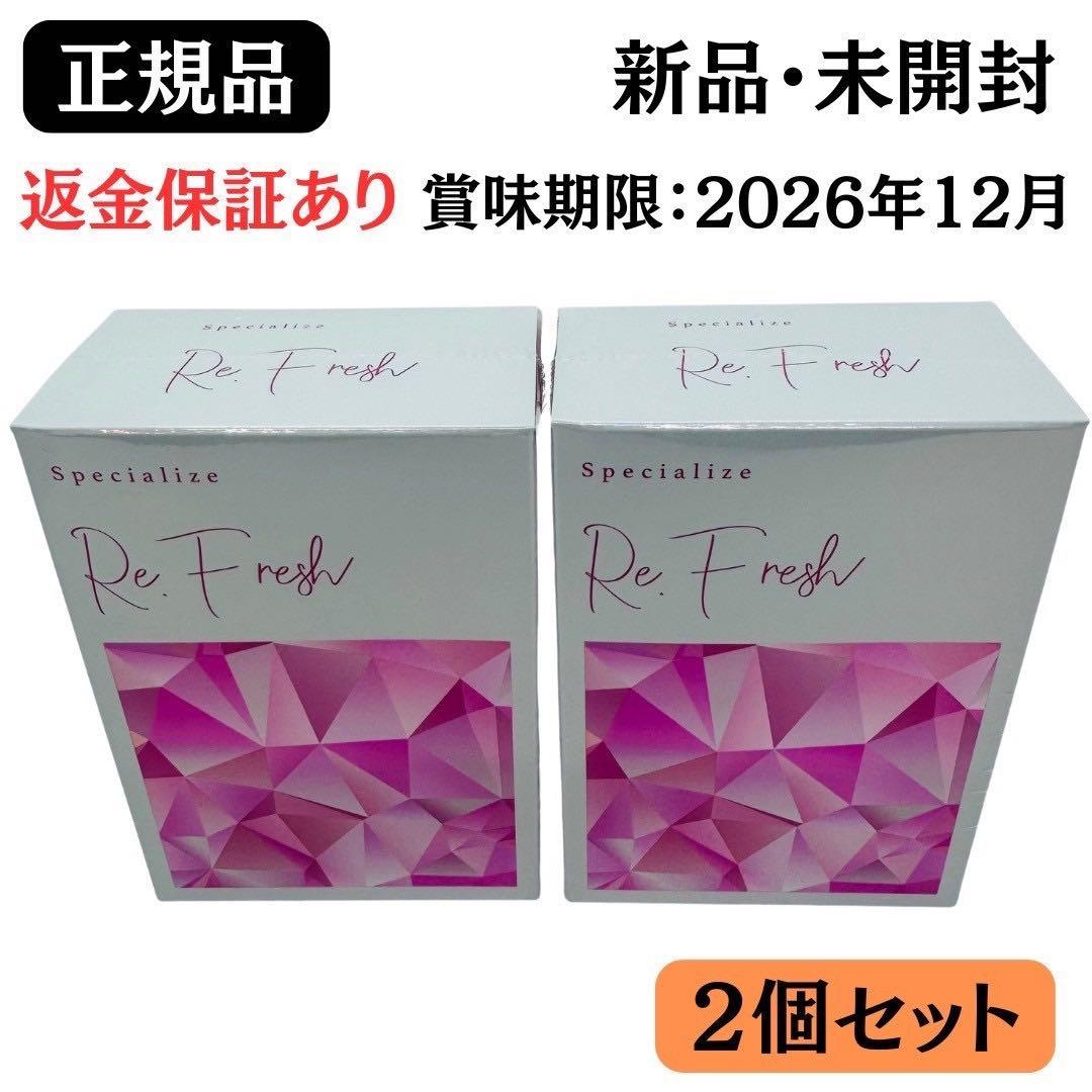Re.Fresh リフレッシュ 2g×30本 サプリ 【正規品】2個 新品未開封