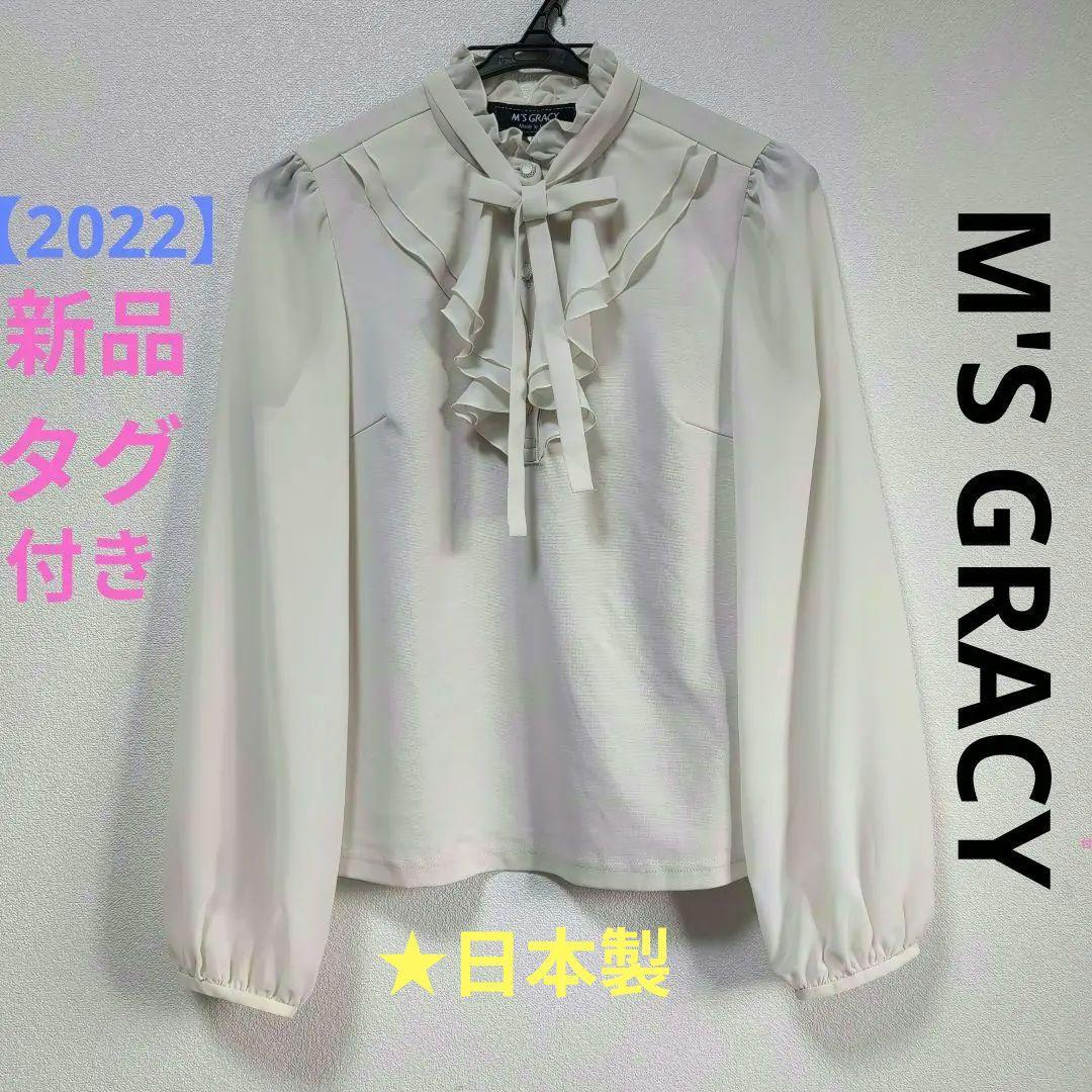 ☆新品 タグ付き M'S GRACY フリルカラー 異素材ブラウス リボン M
