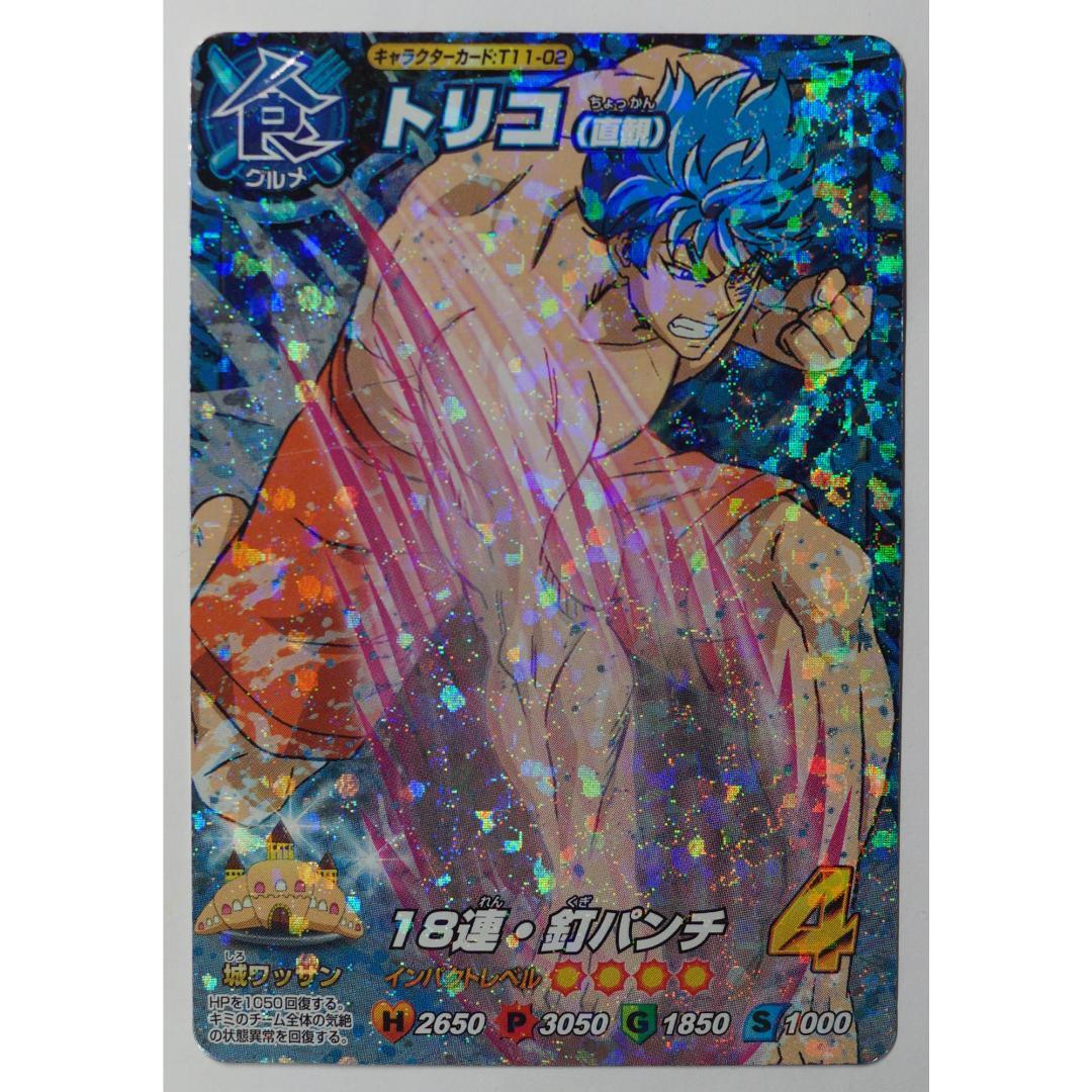 トリコ(直観) T11-02 トリコ イタダキマスター ( #7908 ) - メルカリ