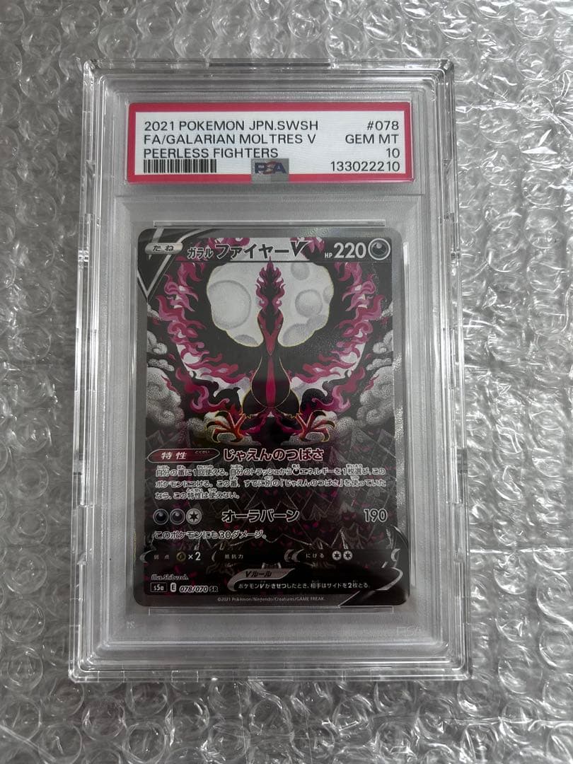 ガラルファイヤーV SR SA PSA10 - メルカリ