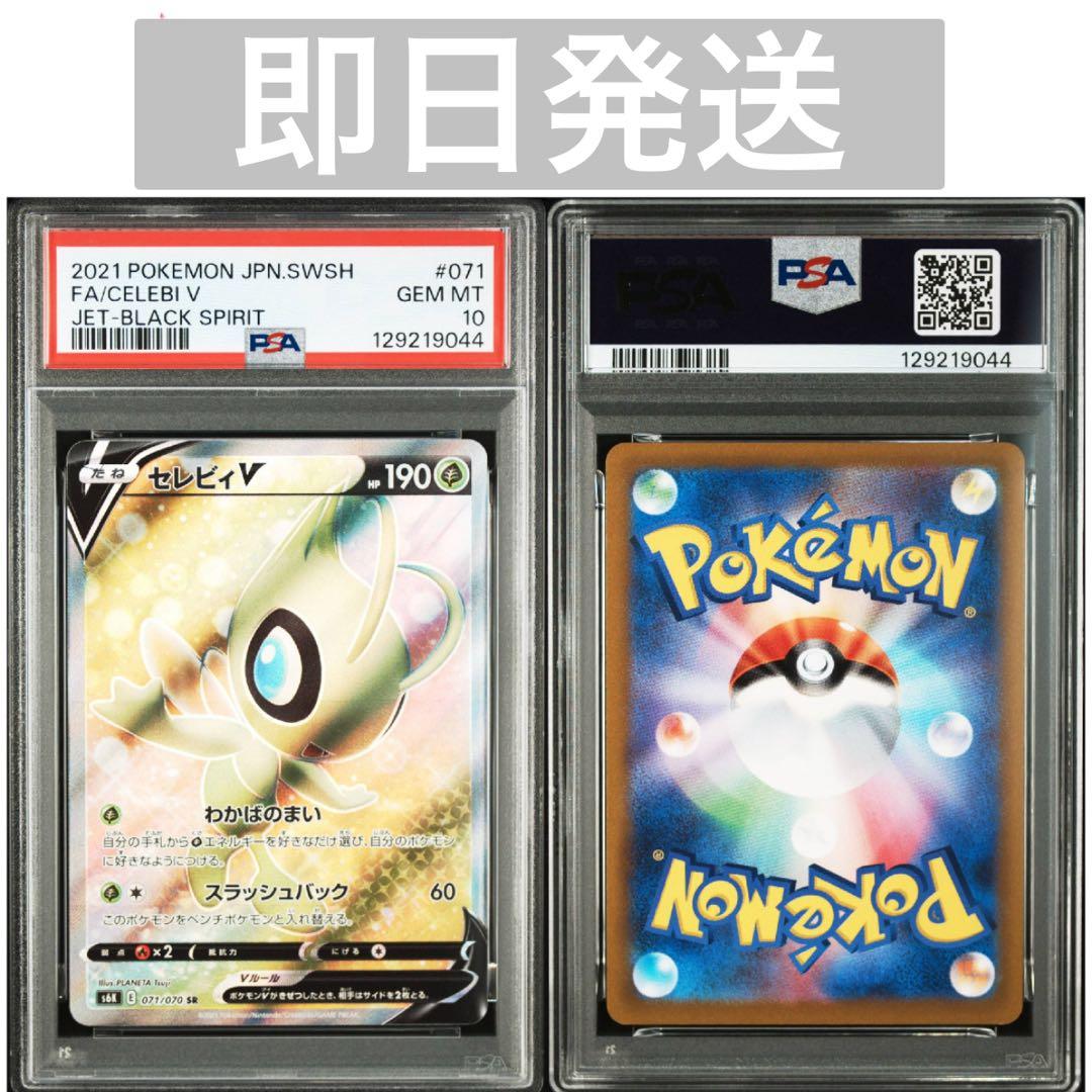 【PSA10】セレビィV SR JET-BLACK SPIRIT PSA 10 Celebi V 071/070 SR Full Art Jet Black Spirit s6k JP