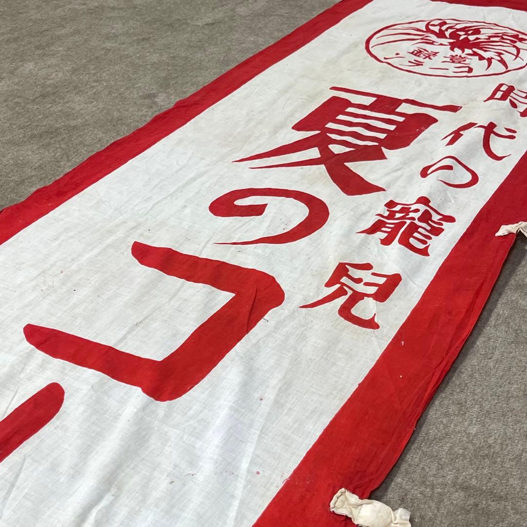 ⑤希少 襤褸 時代の寵児 のぼり旗 古布 木綿 昭和レトロ 昭和初期 古裂