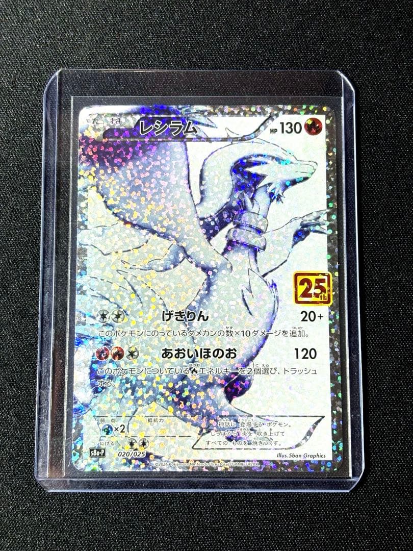 ポケモンカード　レシラム25th