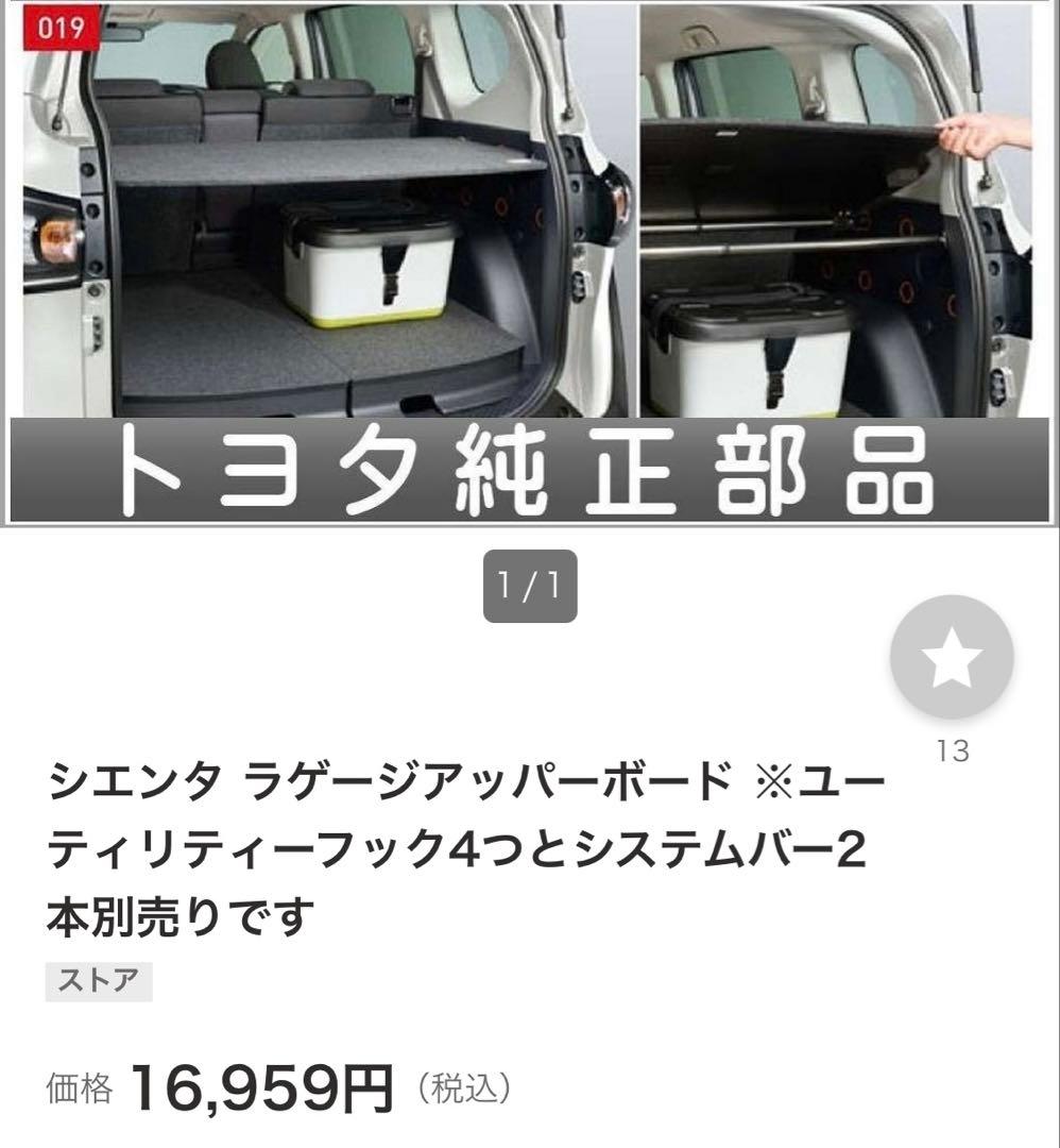 170系 シエンタ ラゲージアッパーボード システムバー フック セット売り