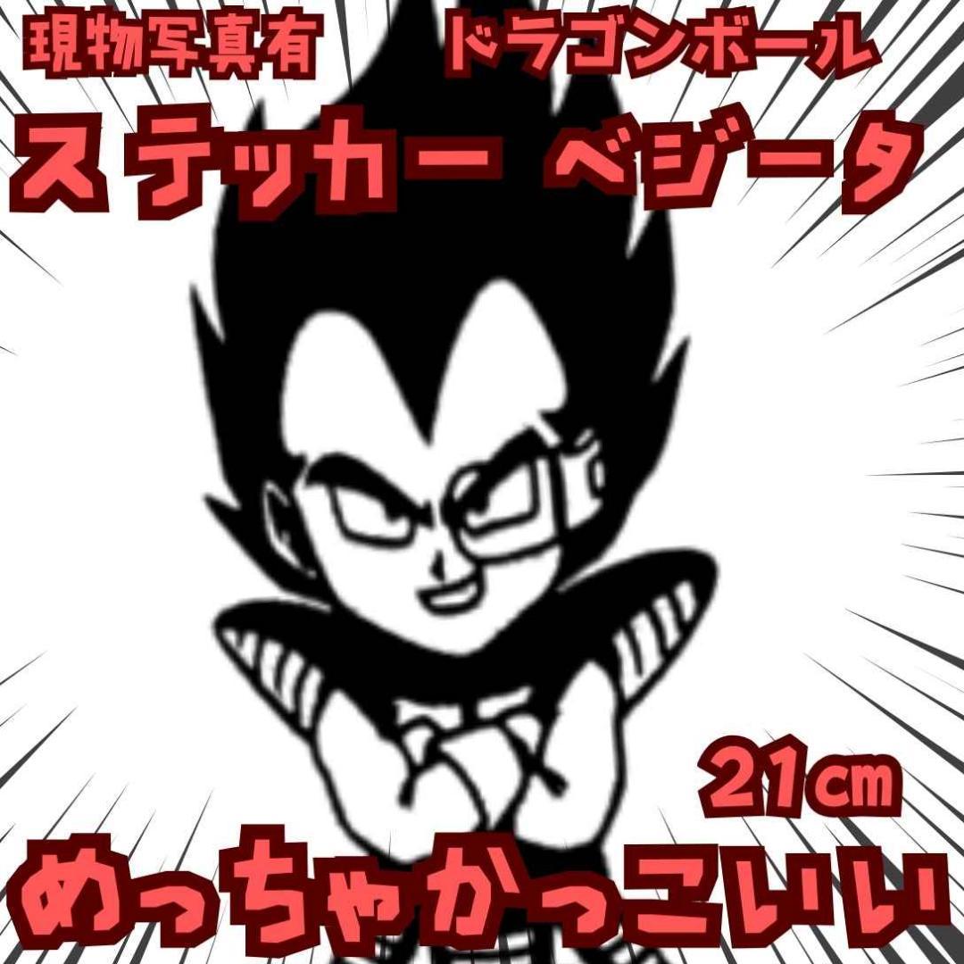 ベジータ ステッカー ドラゴンボール 腕組み 黒 国内1cm【残3】 - メルカリ