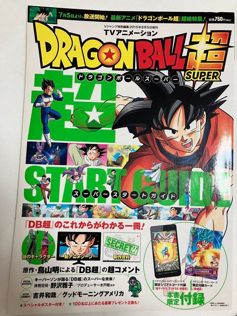 ドラゴンボール超 スーパースタートガイド 限定付録カード Vジャンプ1月特大号に『ドラゴンボールスーパーダイバーズ』の応募者