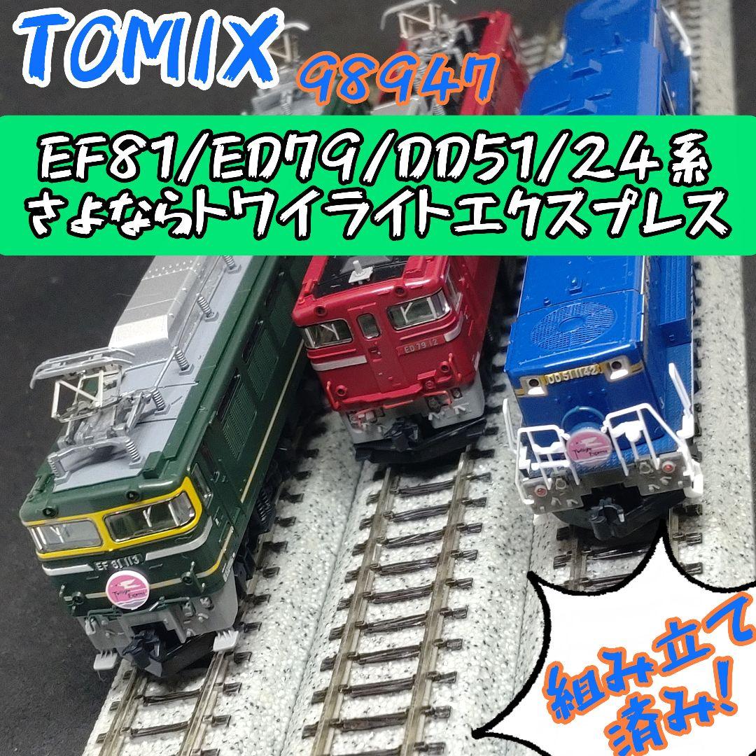 TOMIX 98947 さよならトワイライトエクスプレスセット