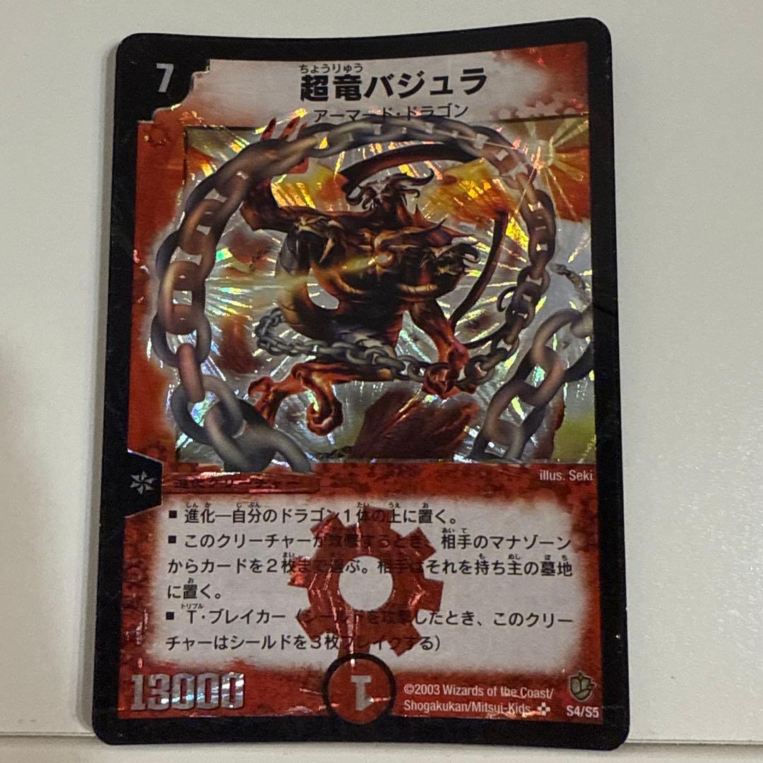 超竜バジュラ　初期　デュエルマスターズ
