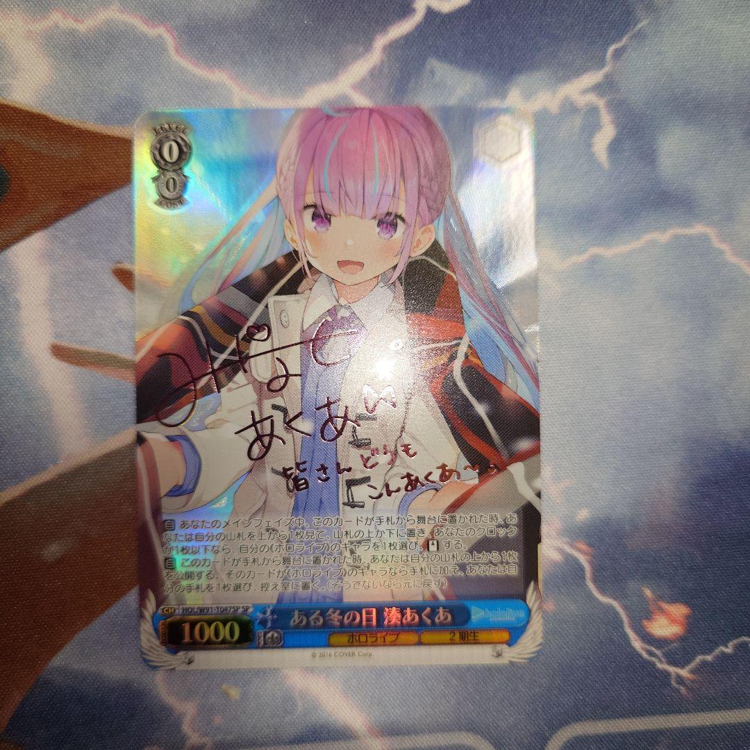 ある冬の日 湊あくあ SPサイン