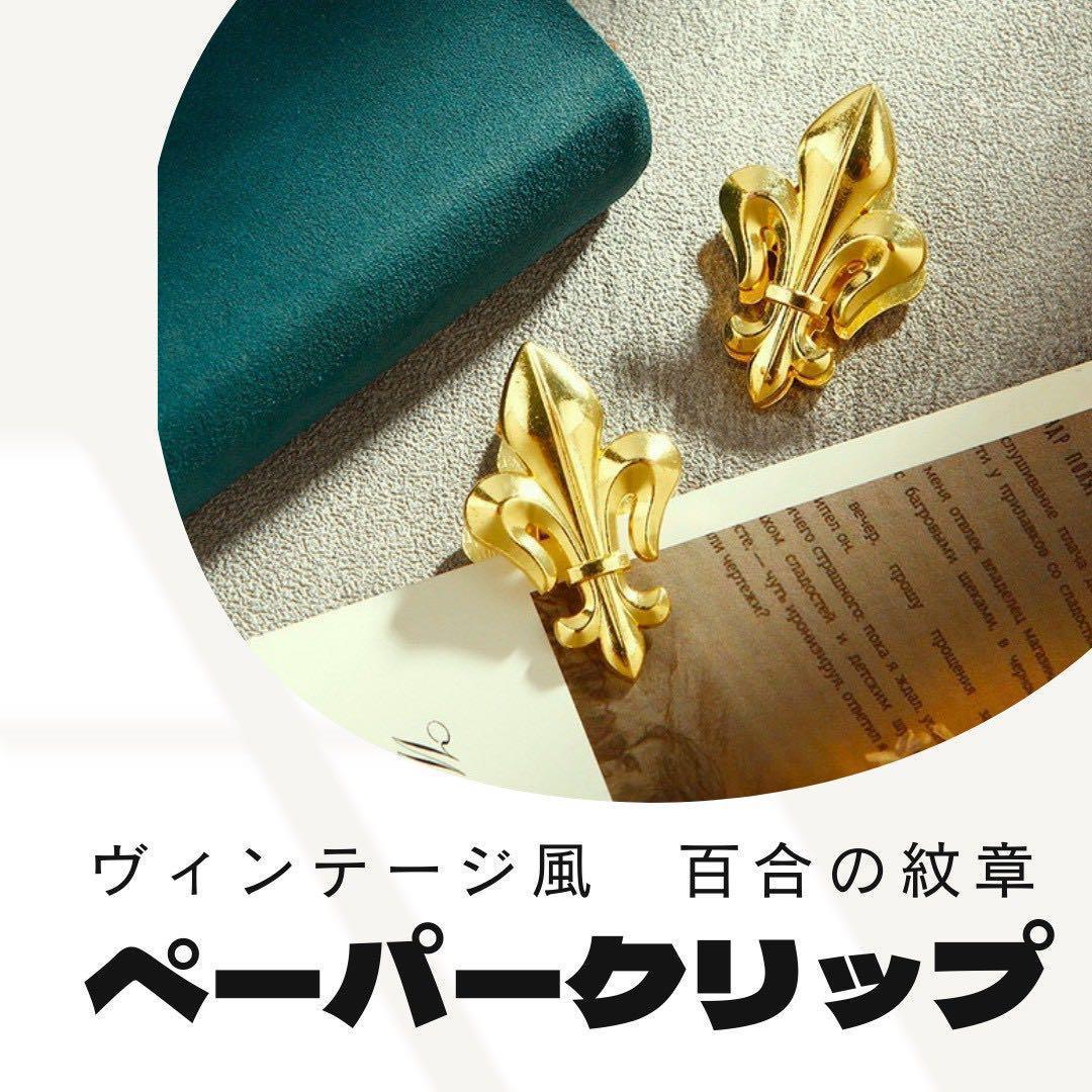 ヴィンテージ風 百合の紋章ペーパークリップ 2個セット アンティーク調