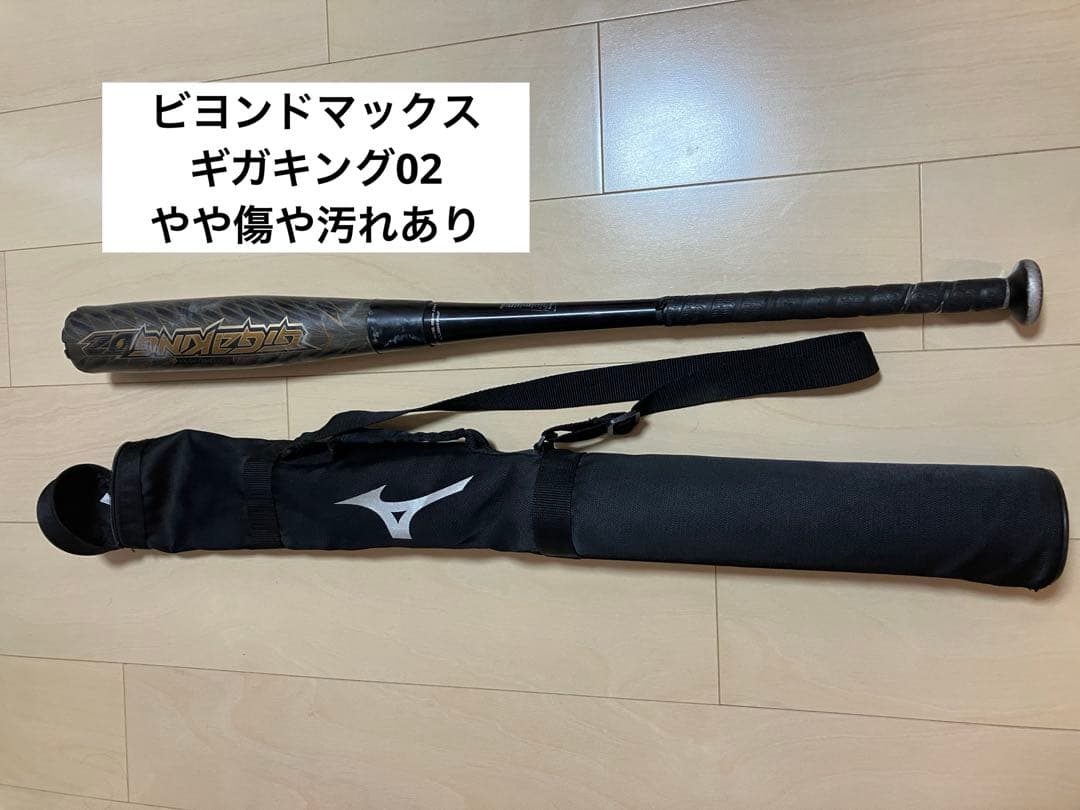 ミズノ ギガキング02 84cmケース付き
