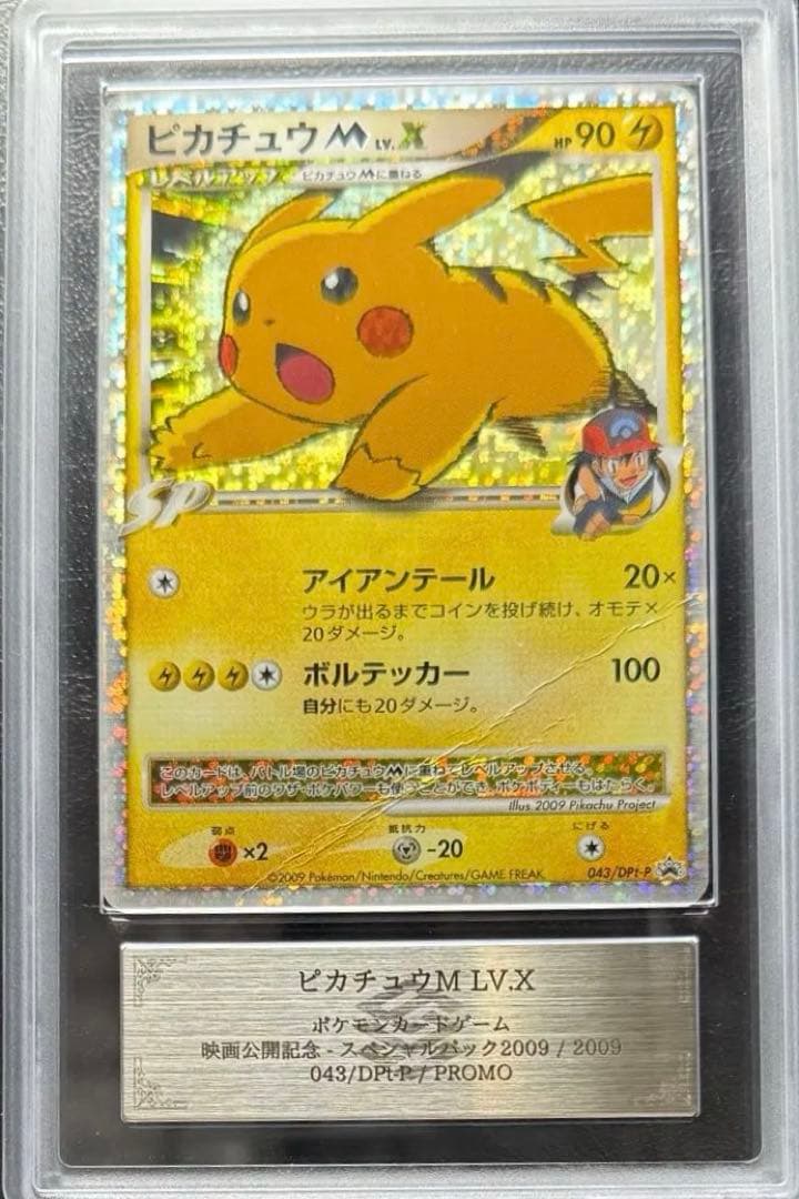 【ARS AU 真贋鑑定】ピカチュウM LV.X 043/DPt-P