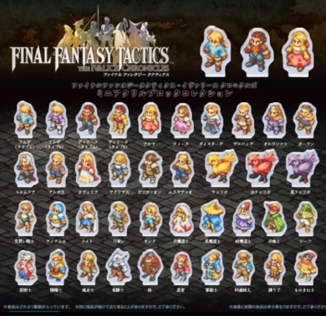 ファイナルファンタジー タクティクス FF アクリルブロック 全種類39個コンプ