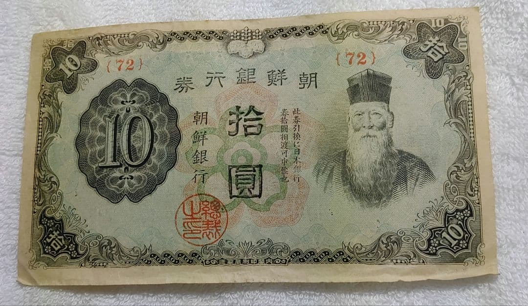 古札 朝鮮銀行券 朝鮮銀行 拾圓 壽老人 ロットNo.72