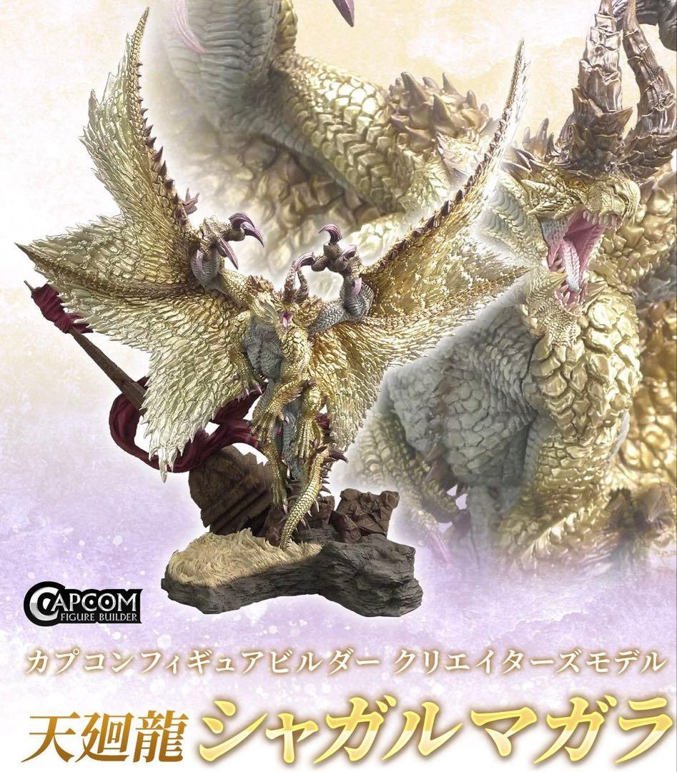未開封 天廻龍 シャガルマガラ カプコンフィギュアビルダー クリエイターズモデル