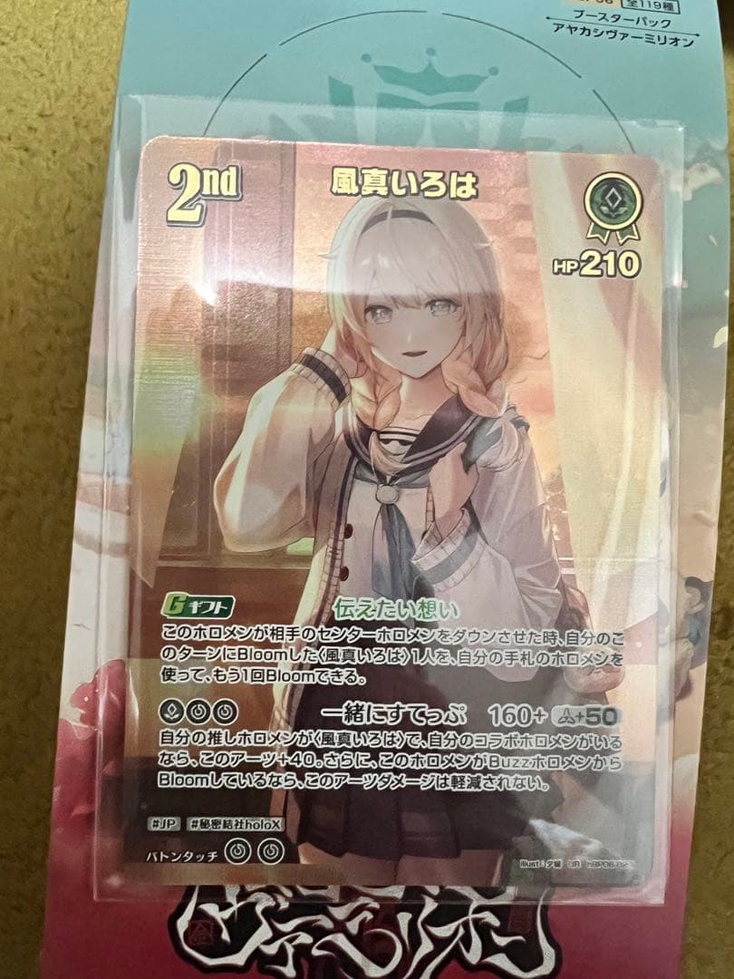 ホロカ 風真いろは 2nd UR 一枚 アヤカシヴァーミリオン