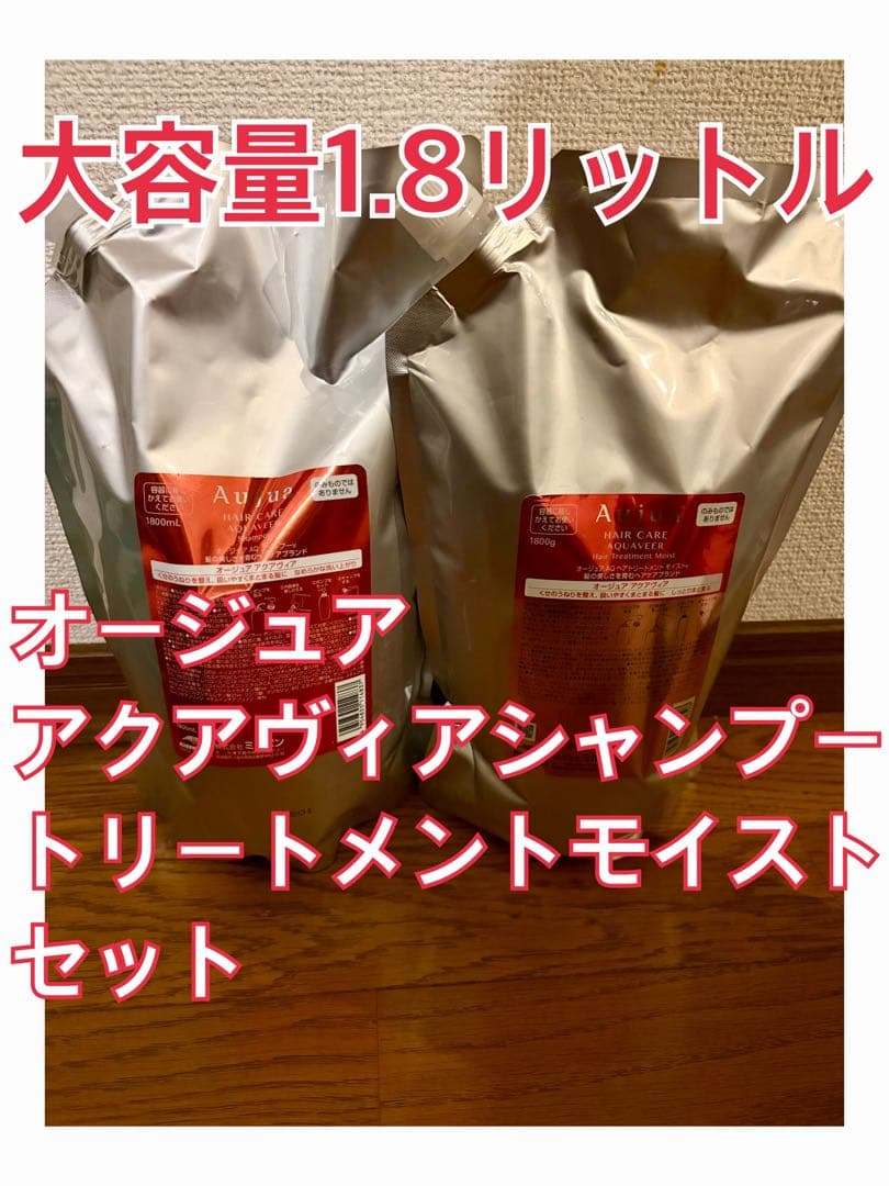 オージュア アクアヴィア シャンプーモイストトリートメント1.8L
