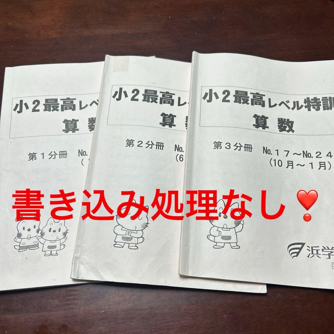 ⑳か　浜学園　小2 最高レベル特訓 算数