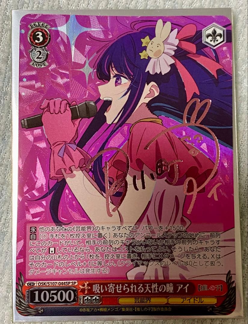 ヴァイスシュヴァルツ 推しの子 星野 アイ SP サイン