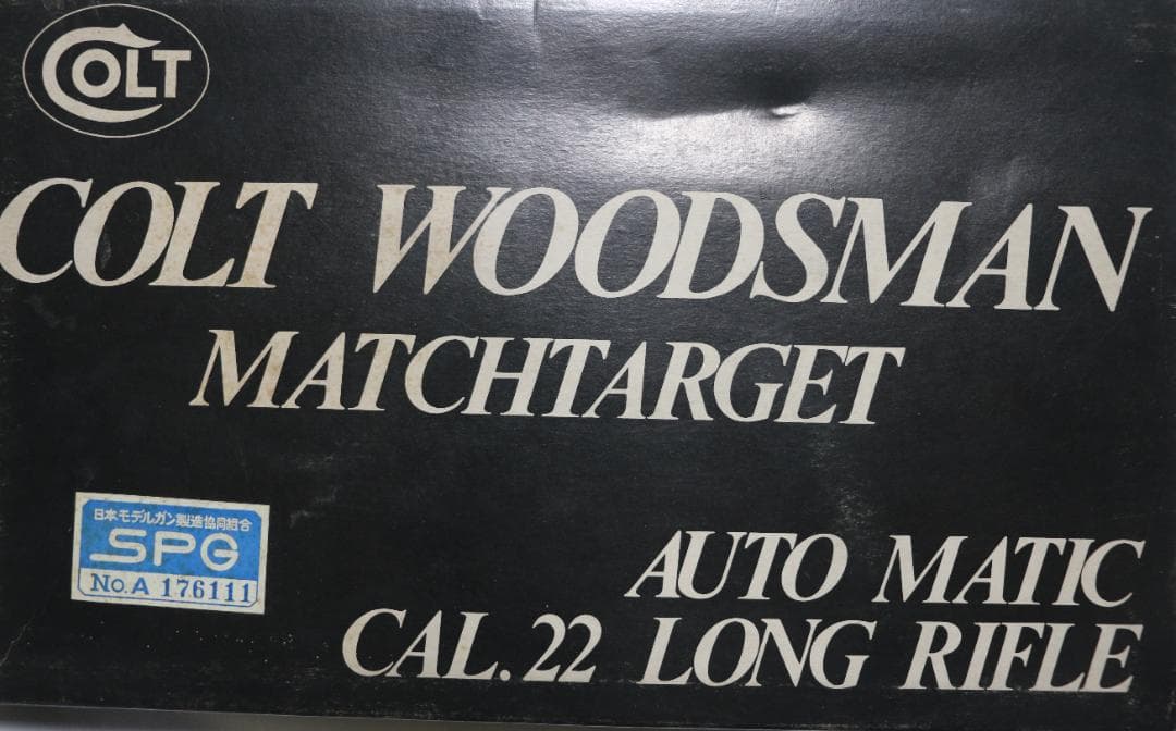 コクサイ強化ABS樹脂製モデルガン コルト ウッズマン マッチターゲット合法品