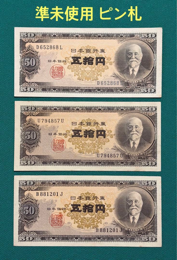 旧紙幣 古紙幣 古札 古銭 高橋50円札 3枚まとめ 準未使用 ピン札 K3