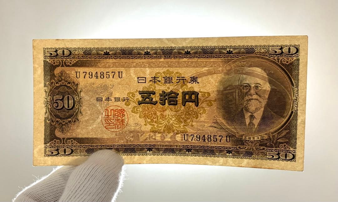 旧紙幣 古紙幣 古札 古銭 高橋50円札 3枚まとめ 準未使用 ピン札 K3