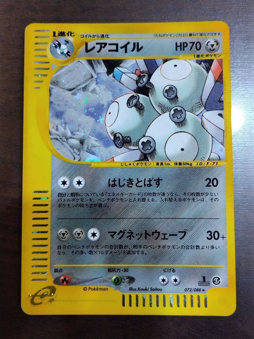 レアコイル ★ 拡張パック第5弾 神秘なる山 072/088 レアコイル ☆ 拡張パック第5弾 神秘なる山 072/088 - メルカリ