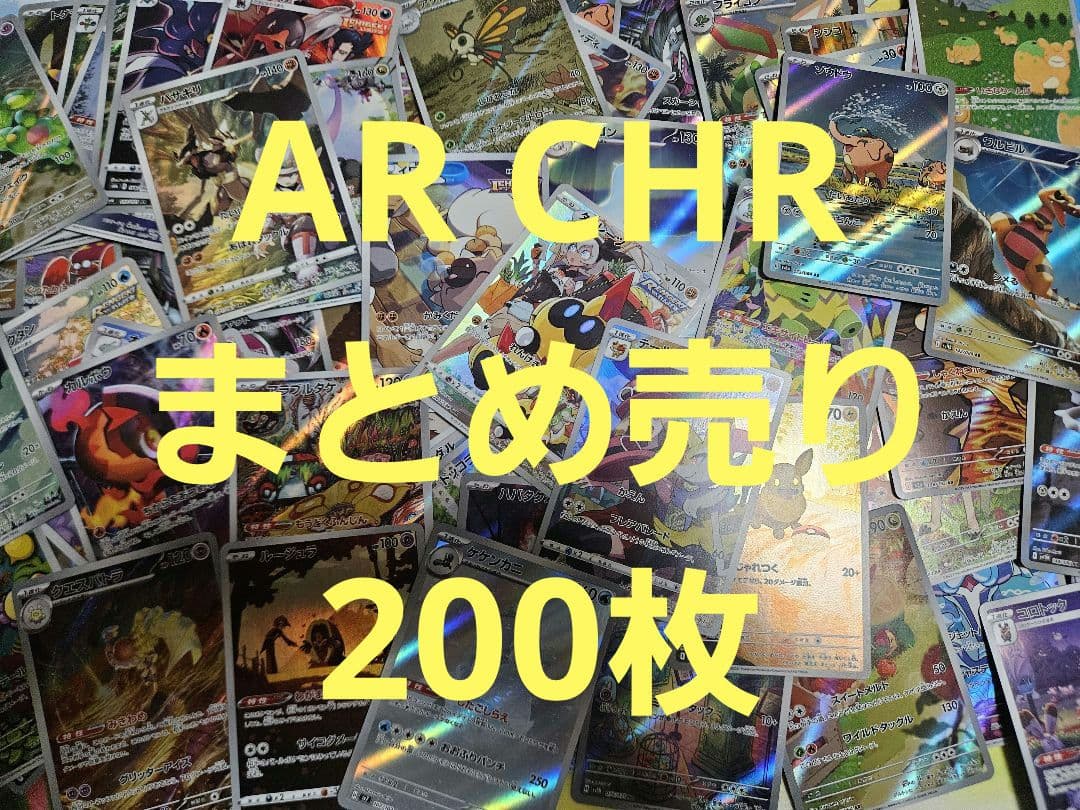 AR CHR まとめ売り 200枚 ポケモンカード